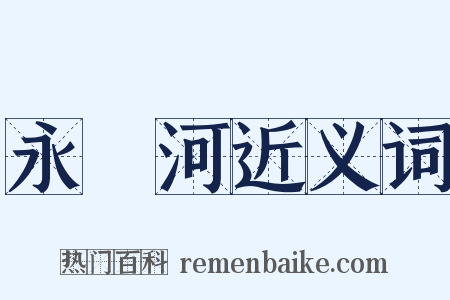 永漋河近义词是什么意思的图片